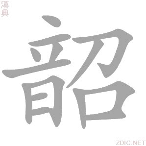 韶的意思|韶字的意思解释